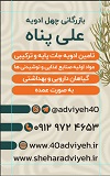 بازرگانی چهل ادویه علی پناه