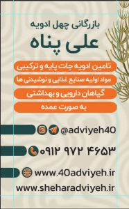 بازرگانی چهل ادویه علی پناه