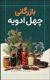 بازرگانی چهل ادویه علی پناه